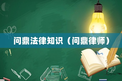 問鼎法律知識（問鼎律師）
