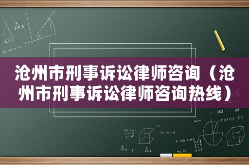滄州市刑事訴訟律師咨詢（滄州市刑事訴訟律師咨詢熱線）