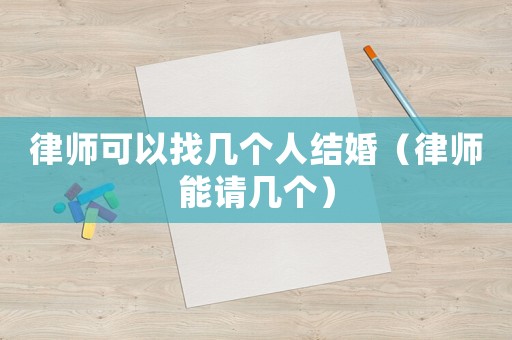 律師可以找幾個人結婚（律師能請幾個）