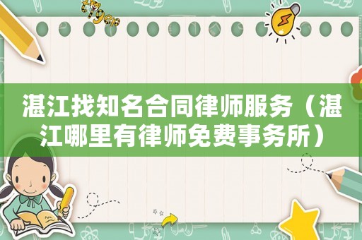 湛江找知名合同律師服務（湛江哪里有律師免費事務所）