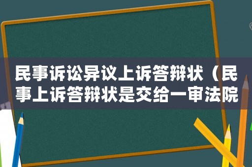 民事訴訟異議上訴答辯狀（民事上訴答辯狀是交給一審法院嗎）