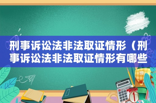 刑事訴訟法非法取證情形（刑事訴訟法非法取證情形有哪些）