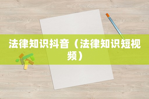 法律知識抖音（法律知識短視頻）