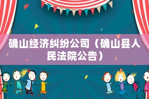 確山經濟糾紛公司（確山縣人民法院公告）