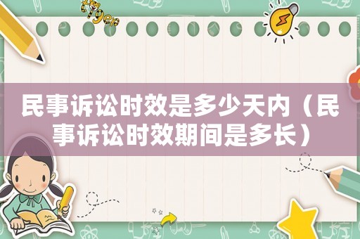 民事訴訟時效是多少天內（民事訴訟時效期間是多長）