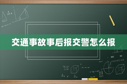 交通事故事后報交警怎么報
