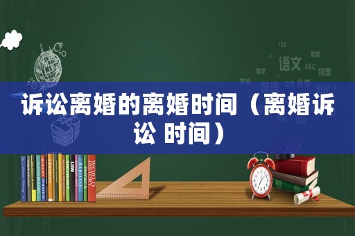 訴訟離婚的離婚時間（離婚訴訟 時間）