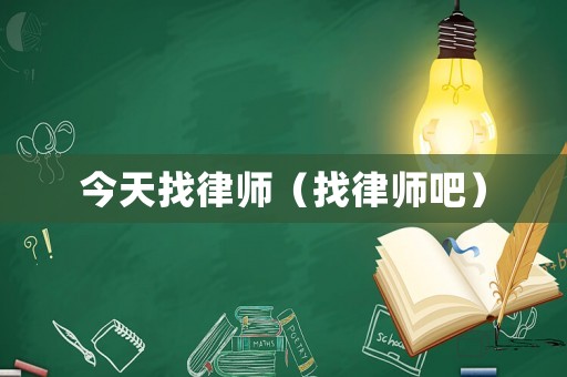 今天找律師（找律師吧）