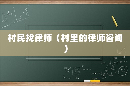 村民找律師（村里的律師咨詢）