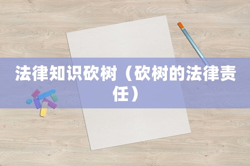 法律知識砍樹（砍樹的法律責任）