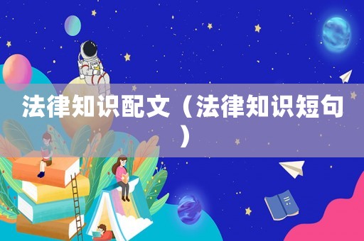 法律知識配文（法律知識短句）