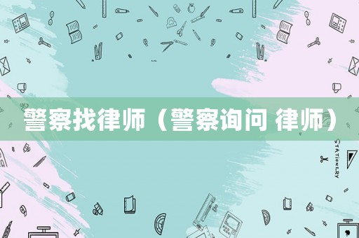 警察找律師（警察詢問 律師）