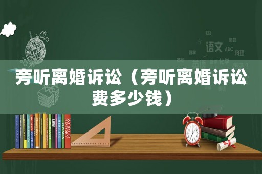 旁聽離婚訴訟（旁聽離婚訴訟費多少錢）