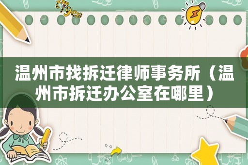 溫州市找拆遷律師事務所（溫州市拆遷辦公室在哪里）