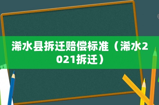 浠水縣拆遷賠償標準（浠水2021拆遷）