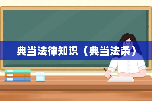 典當法律知識（典當法條）