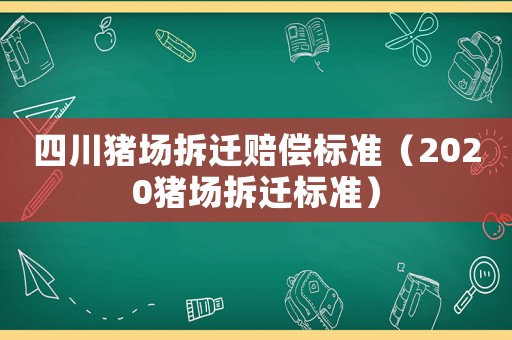 四川豬場拆遷賠償標準（2020豬場拆遷標準）