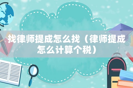 找律師提成怎么找（律師提成怎么計算個稅）