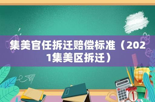 集美官任拆遷賠償標(biāo)準(zhǔn)（2021集美區(qū)拆遷）