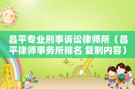 昌平專業刑事訴訟律師所（昌平律師事務所排名 復制內容）