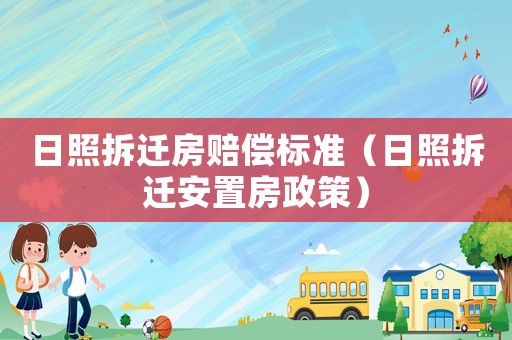 日照拆遷房賠償標準（日照拆遷安置房政策）