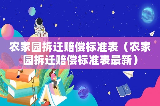 農家園拆遷賠償標準表（農家園拆遷賠償標準表最新）