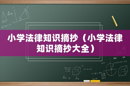 小學(xué)法律知識摘抄（小學(xué)法律知識摘抄大全）