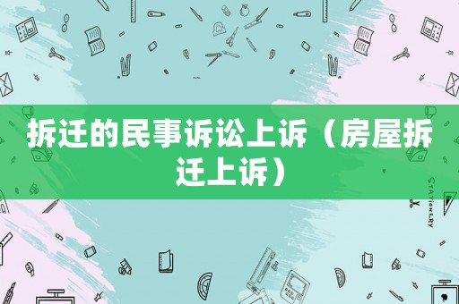 拆遷的民事訴訟上訴（房屋拆遷上訴）