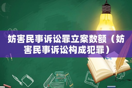 妨害民事訴訟罪立案數(shù)額（妨害民事訴訟構(gòu)成犯罪）