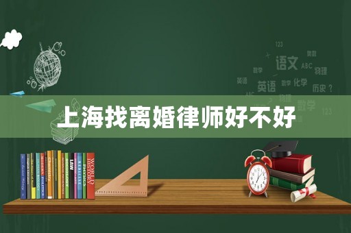 上海找離婚律師好不好
