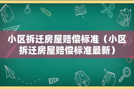 小區(qū)拆遷房屋賠償標準（小區(qū)拆遷房屋賠償標準最新）