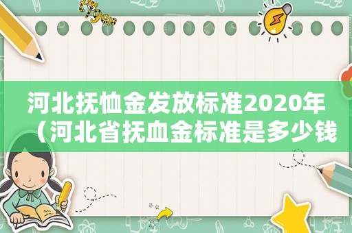 河北撫恤金發放標準2020年（河北省撫血金標準是多少錢）