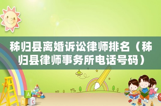 秭歸縣離婚訴訟律師排名（秭歸縣律師事務所電話號碼）
