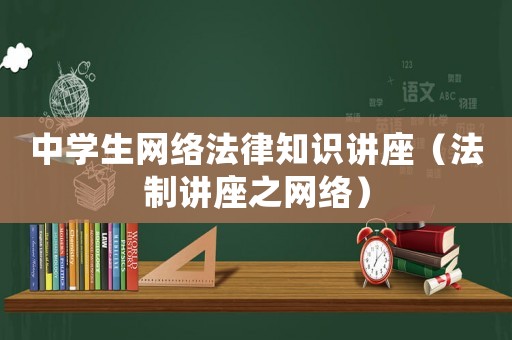 中學生網絡法律知識講座（法制講座之網絡）