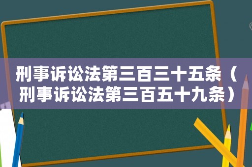 刑事訴訟法第三百三十五條（刑事訴訟法第三百五十九條）