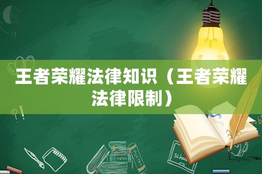 王者榮耀法律知識（王者榮耀法律限制）