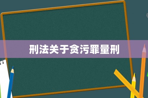 刑法關(guān)于貪污罪量刑