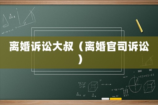 離婚訴訟大叔（離婚官司訴訟）