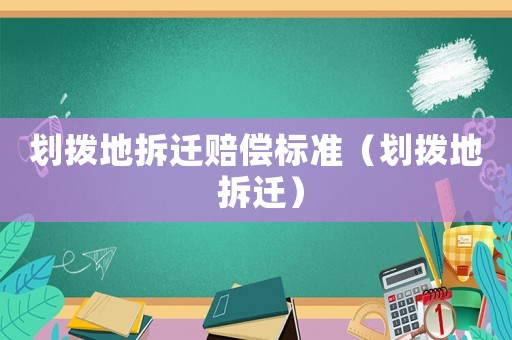 劃撥地拆遷賠償標準（劃撥地 拆遷）