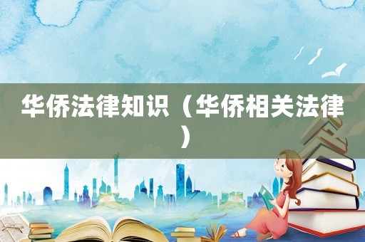 華僑法律知識(shí)（華僑相關(guān)法律）