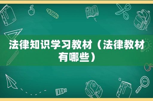 法律知識(shí)學(xué)習(xí)教材（法律教材有哪些）