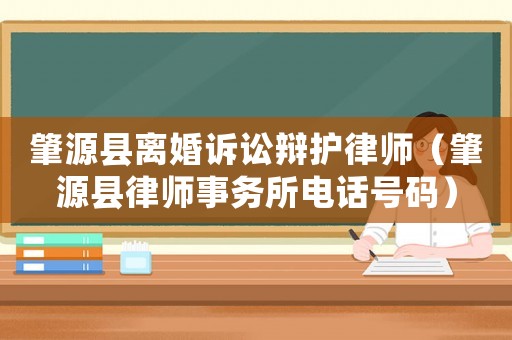 肇源縣離婚訴訟辯護律師（肇源縣律師事務所電話號碼）