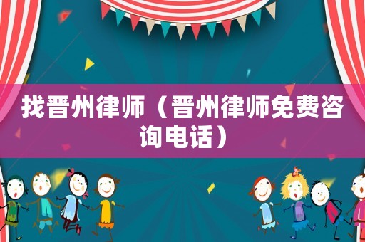 找晉州律師（晉州律師免費咨詢電話）