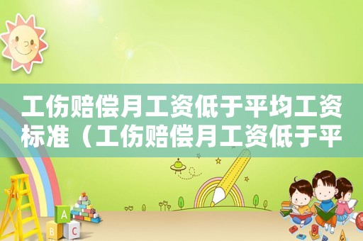 工傷賠償月工資低于平均工資標(biāo)準(zhǔn)（工傷賠償月工資低于平均工資）