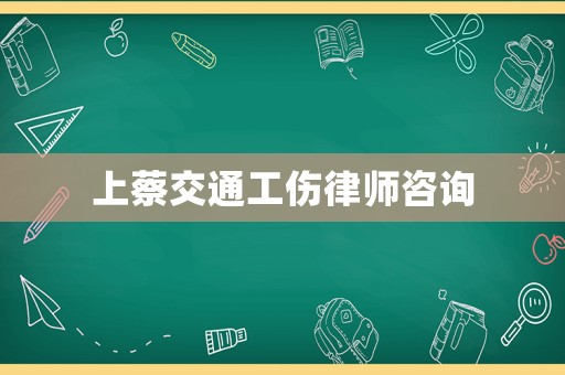 上蔡交通工傷律師咨詢