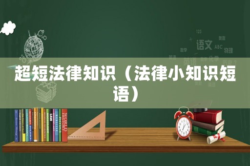 超短法律知識(shí)（法律小知識(shí)短語）