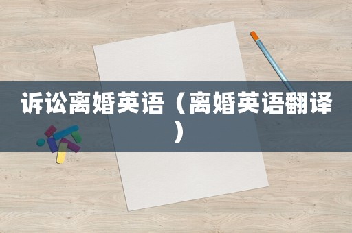 訴訟離婚英語（離婚英語翻譯）