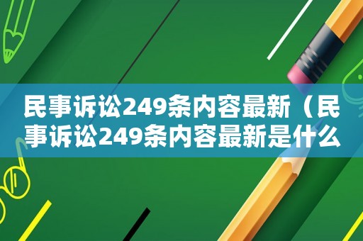 民事訴訟249條內容最新（民事訴訟249條內容最新是什么）