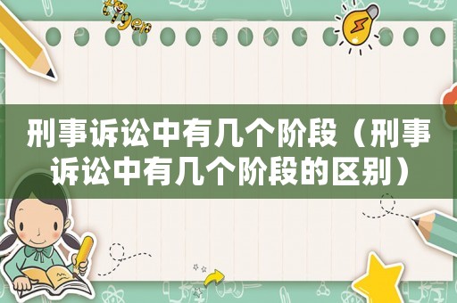 刑事訴訟中有幾個(gè)階段（刑事訴訟中有幾個(gè)階段的區(qū)別）