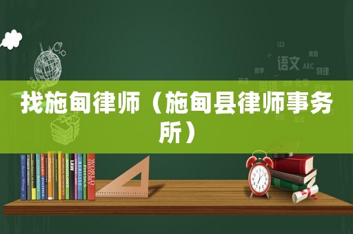 找施甸律師（施甸縣律師事務(wù)所）